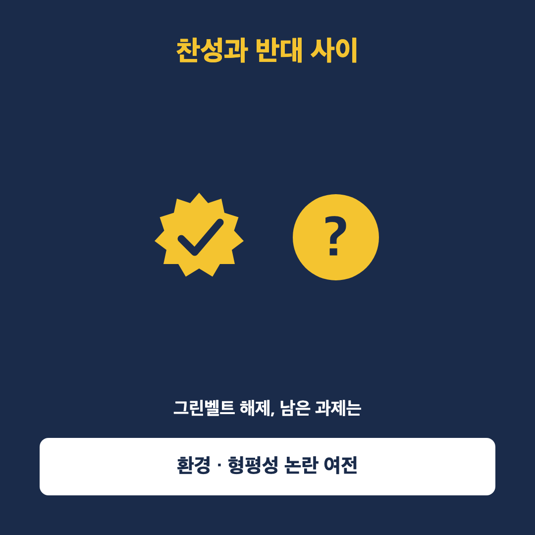 주택 공급 확대를 둘러싼 찬반 논쟁과 향후 정책 방향을 배지와 물음표 아이콘으로 표현한 이미지