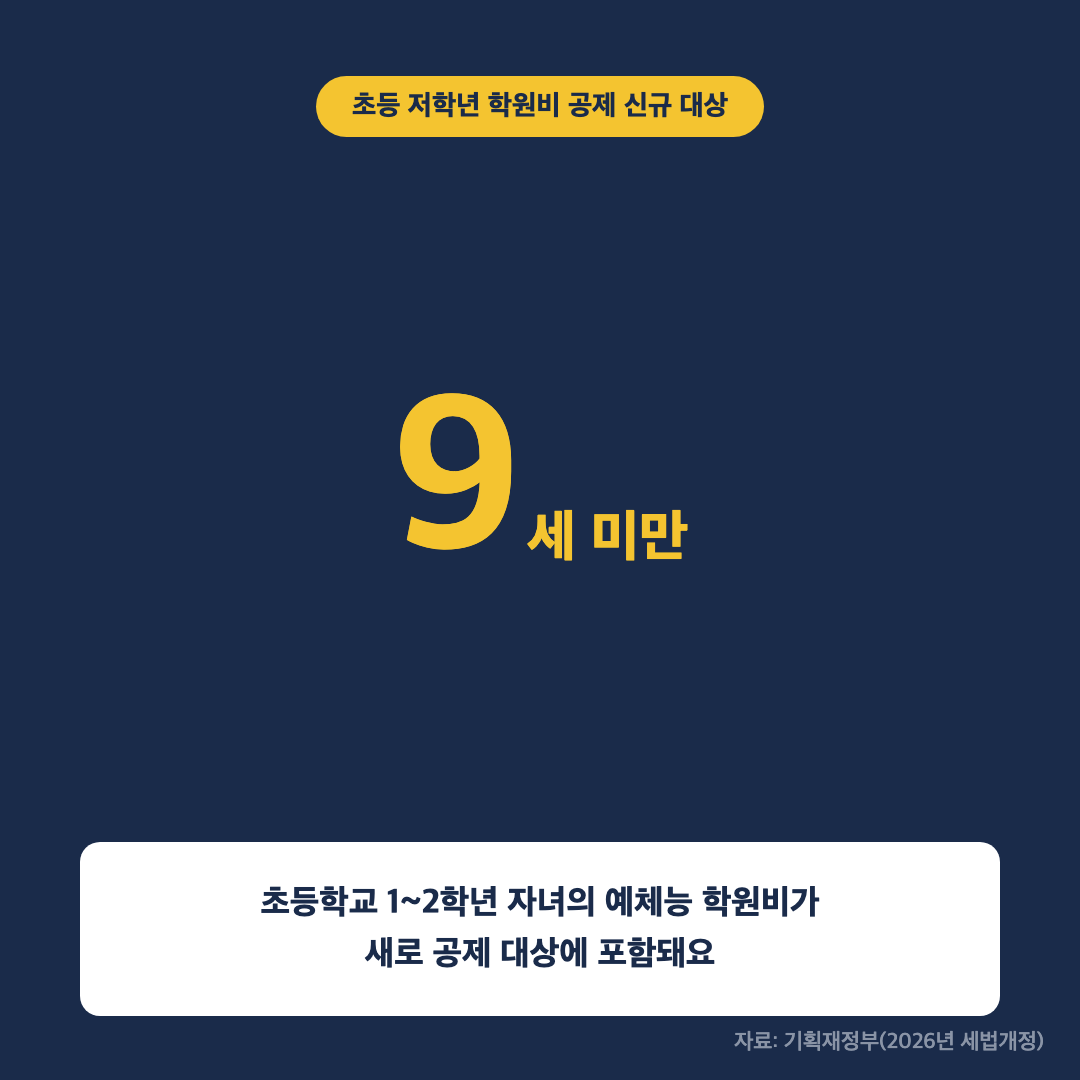 초등학교 1~2학년 학원비 공제 대상 조건 요약