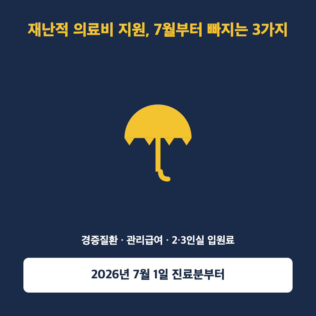 재난적 의료비 지원 제외 항목 3가지 그래픽