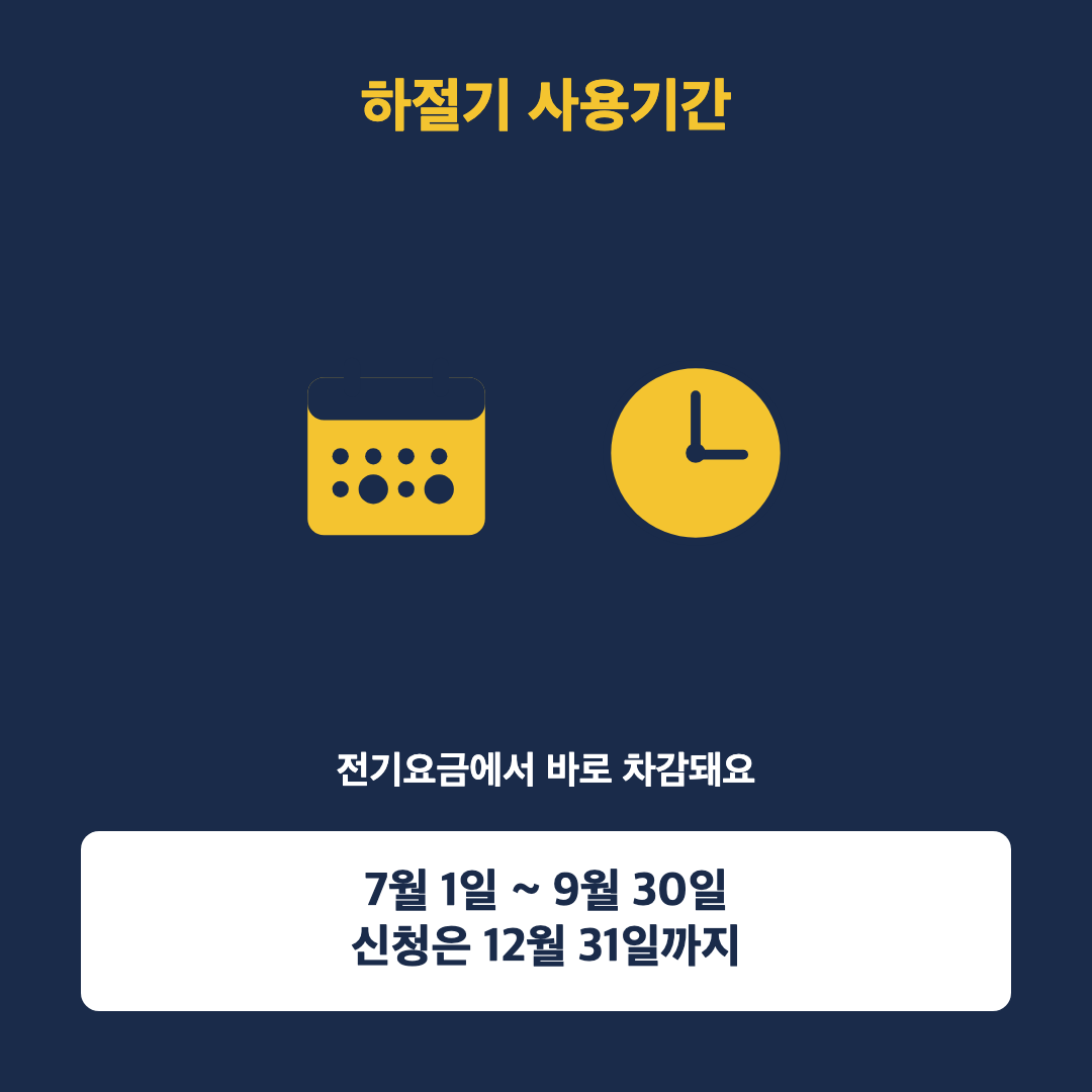 하절기 사용 시작됐어요, 아직 안 받으셨다면 12월까지 신청하세요