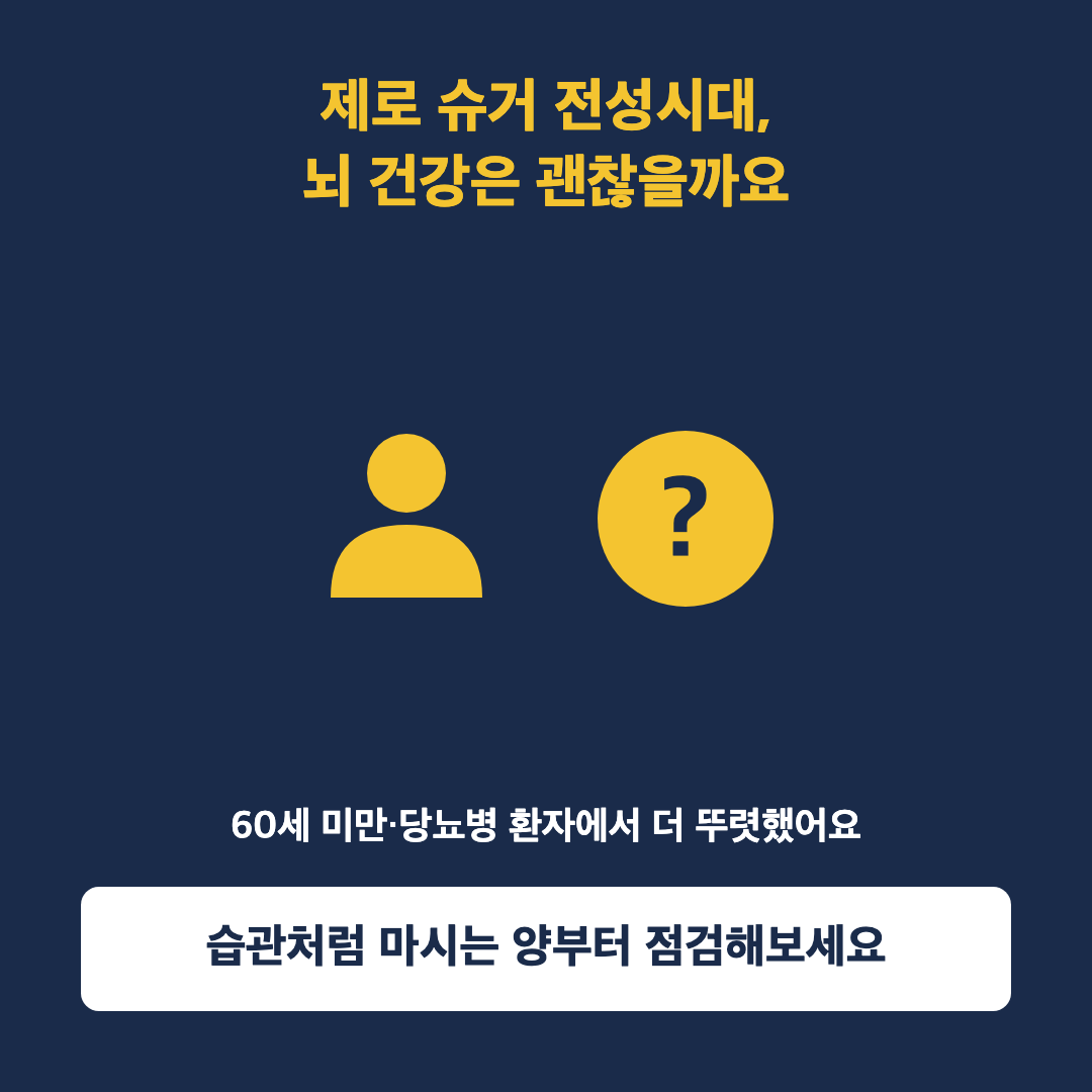 제로 슈거 시대의 뇌 건강 점검을 상징하는 사람과 물음표 아이콘 이미지