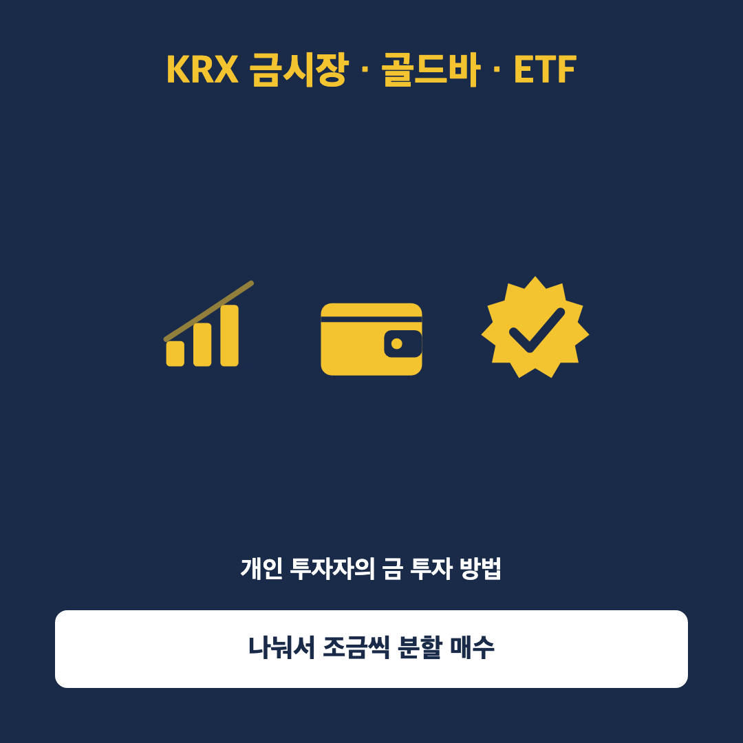 KRX 금시장과 골드바, 금 ETF 등 개인 투자자의 금 투자 방법을 아이콘으로 표현한 이미지