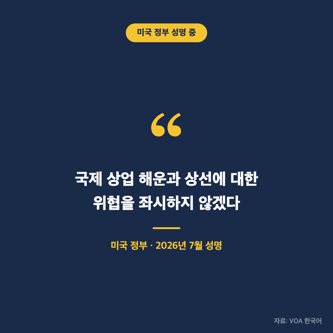 후티 반군의 봉쇄 위협을 규탄한 미국 정부 성명 문구를 강조한 인용구 카드