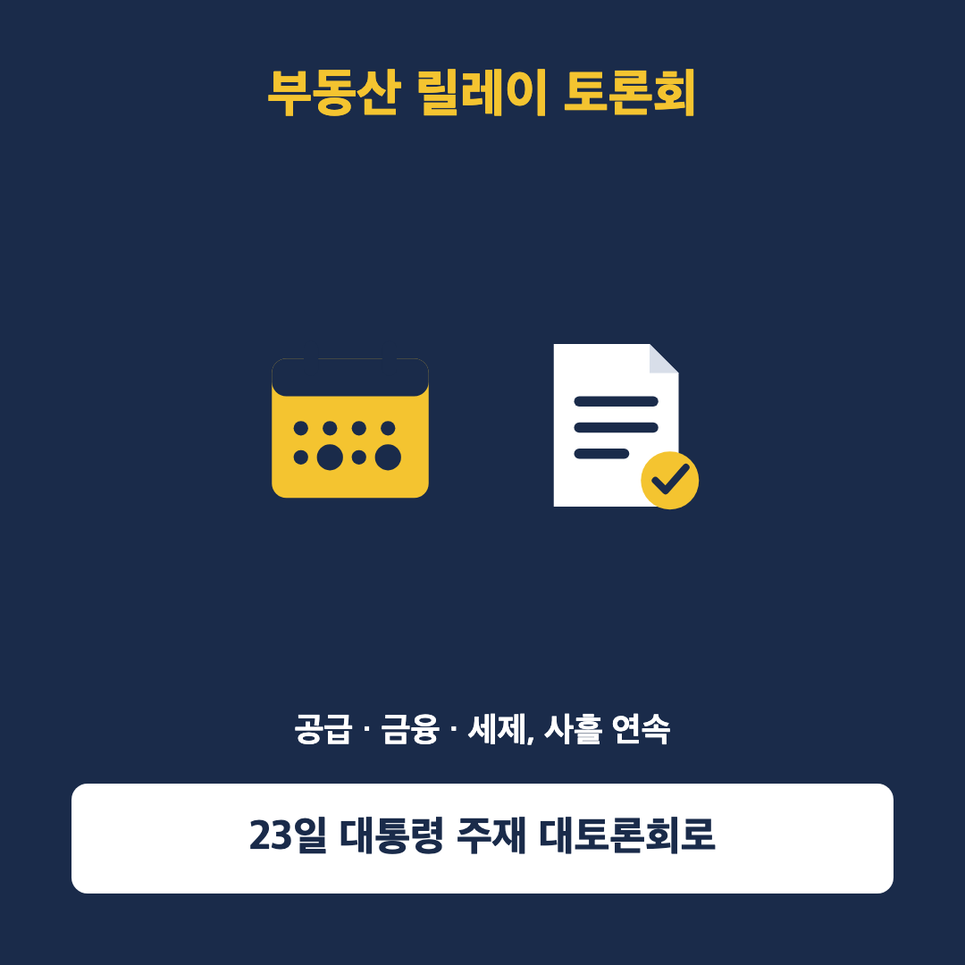 공급 금융 세제 사흘 연속 부동산 릴레이 토론회 일정을 달력과 문서 아이콘으로 표현한 이미지