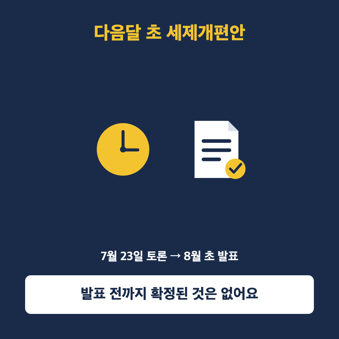 종부세 개편 확정 시점인 다음달 초 세제개편안 발표 일정을 시계와 문서 아이콘으로 표현한 이미지