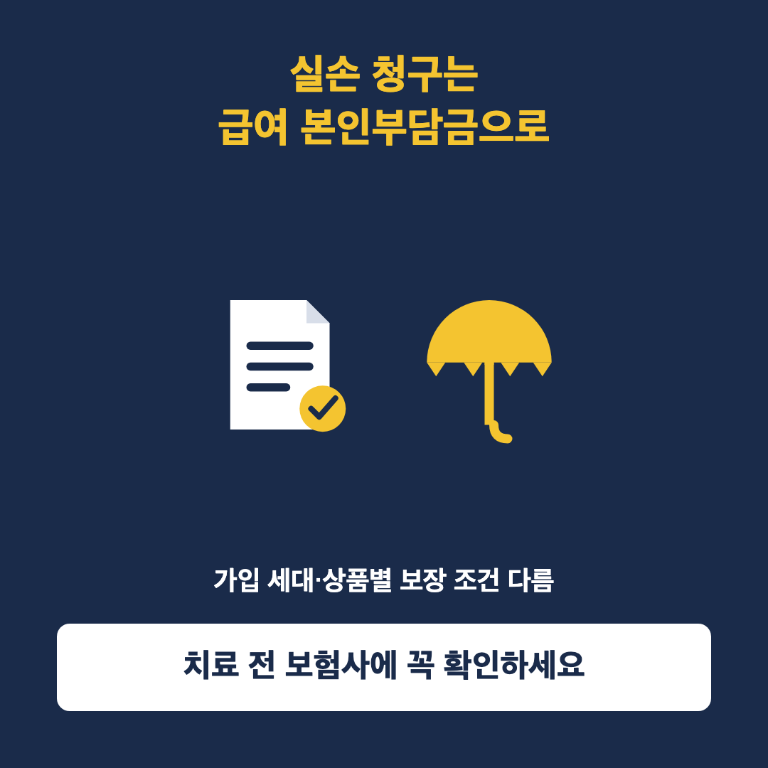 실손보험 청구 급여 본인부담금 방식 변경 유의사항 이미지