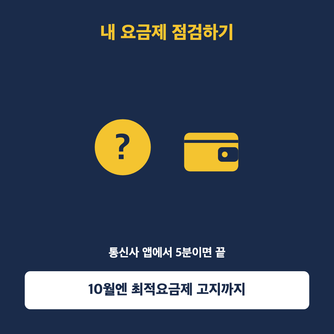 통신비 절감 방법으로 통신사 앱에서 내 요금제를 점검하라는 내용을 표현한 물음표와 지갑 이미지