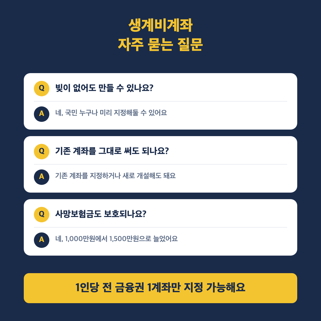 생계비계좌 관련 자주 묻는 질문 이미지